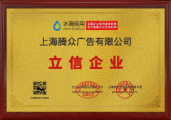 <b>蓝冠怎么样?上海腾众广告有限公司荣获“立信企</b>