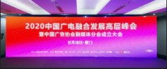 <strong>蓝冠官网登录2020中国广电融合发展高层峰</strong>