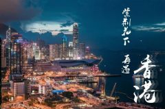 <b>蓝冠官网登录腾众传播携手遇见香港2020系列片亮</b>