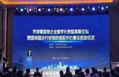<b>蓝冠平台登陆线路京津冀国有企业数字化转型高</b>