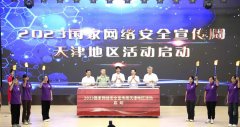 <b>蓝冠平台2023年国家网络安全宣传周天津地区活动</b>