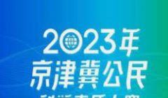 <strong>蓝冠高待遇注册2023年京津冀公民科学素质</strong>